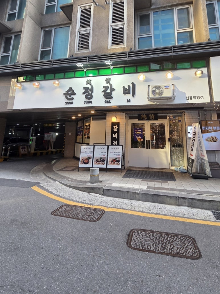 순정갈비 선릉직영점 사진 8