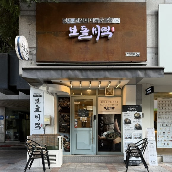 보돌미역 강남포스코점 사진 2