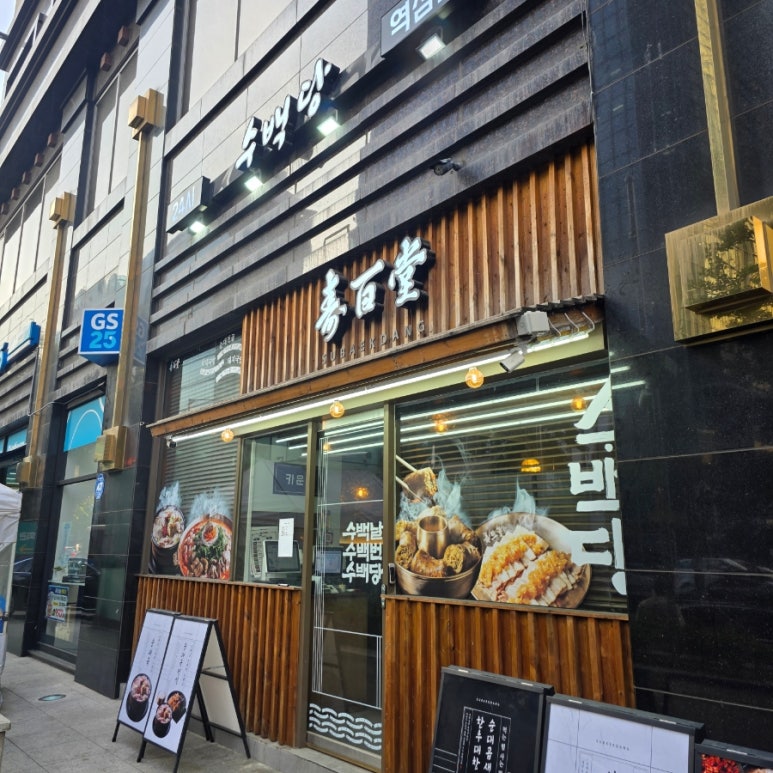 수백당 역삼점 사진 2