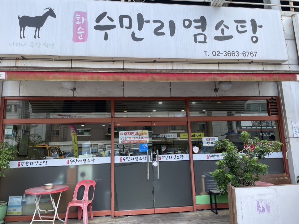 화순수만리염소탕 사진 5