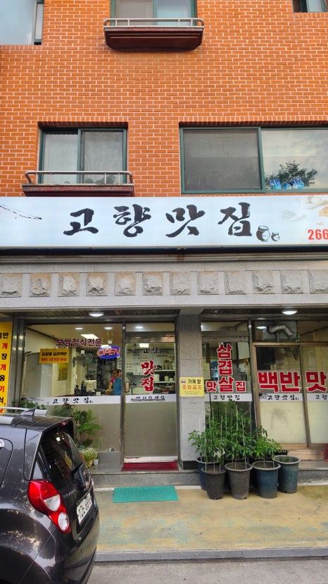 고향맛집 사진 8