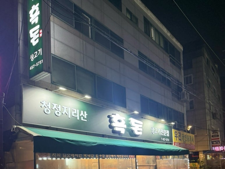 청정지리산흑돈 대표 사진