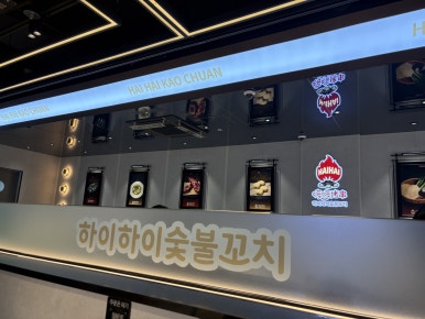 하이하이숯불꼬치 사진 3