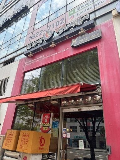 동대문엽기떡볶이 문정점 사진 5