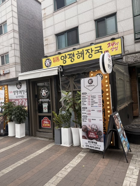 일품양평해장국 남구로역점 사진 8