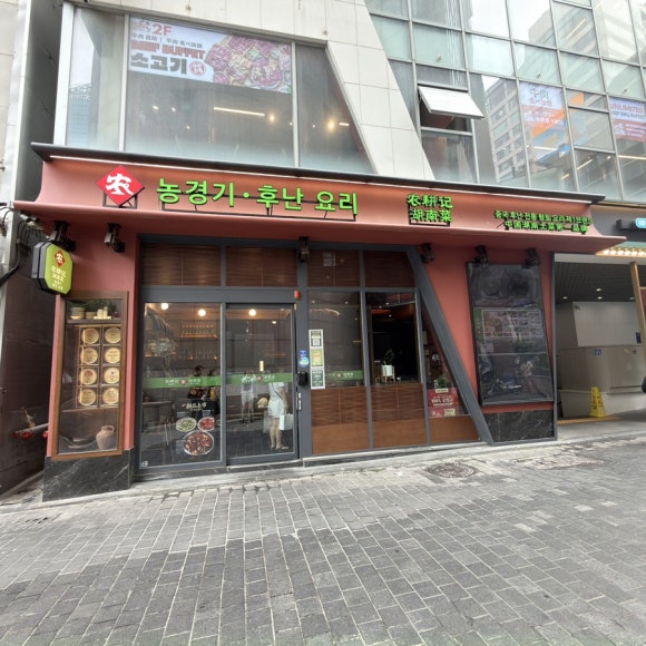농경기 명동점 사진 3