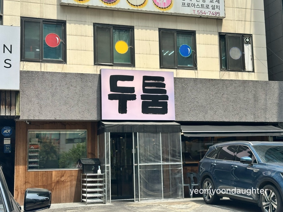 두툼 강남점 사진 8
