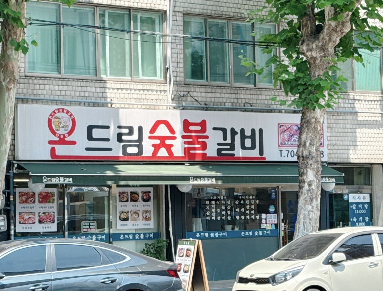 온드림 숯불갈비 사진 5