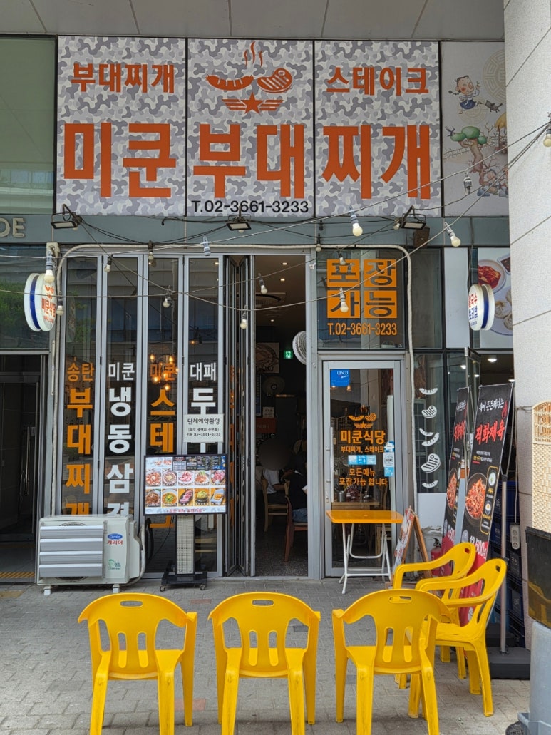 미쿤부대찌개 사진 7