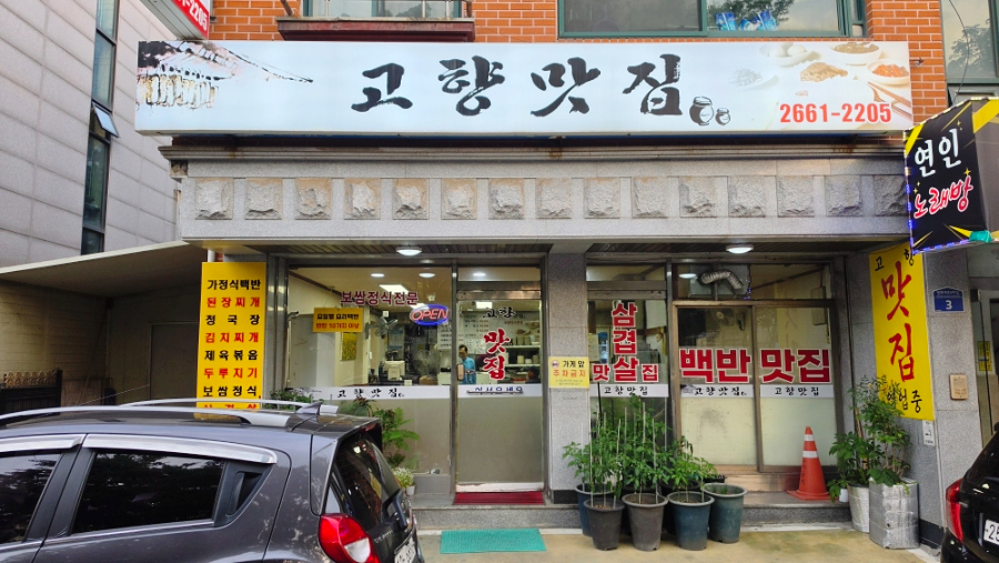 고향맛집 사진 4