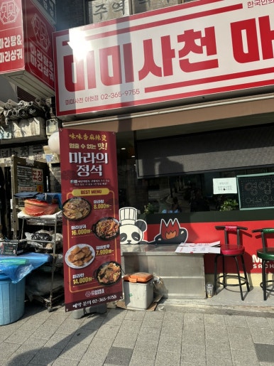 미미사천마라탕 아현점 사진 2