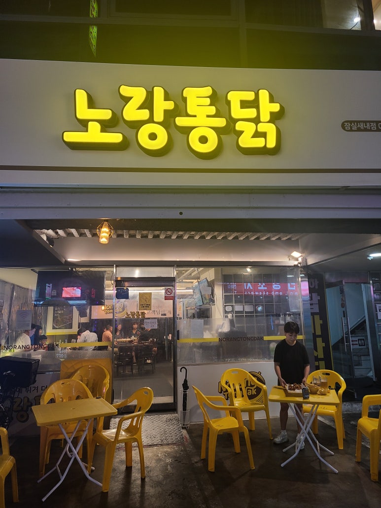 노랑통닭 잠실새내점 사진 6