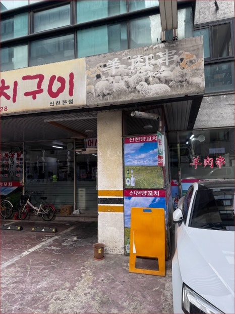 신천양꼬치 신천본점 사진 8