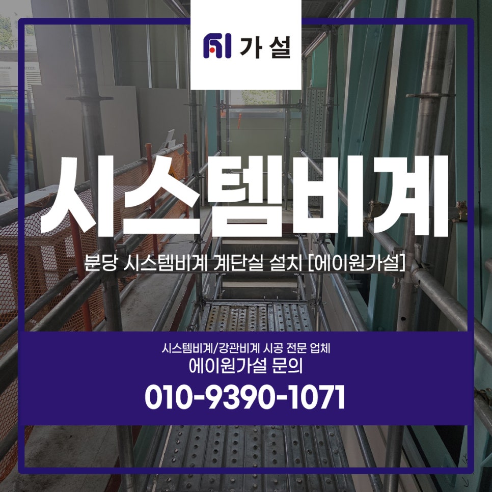분당 시스템비계 분당 시스템비계