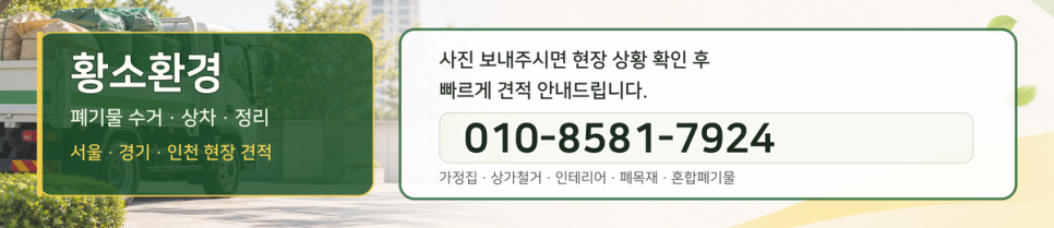 인천 서구 원창동 철거 폐기물처리 상가 공장 혼합폐기물 상차 정리 황소환경 이미지 10