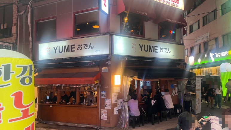 유메오뎅 을지로점 사진 6