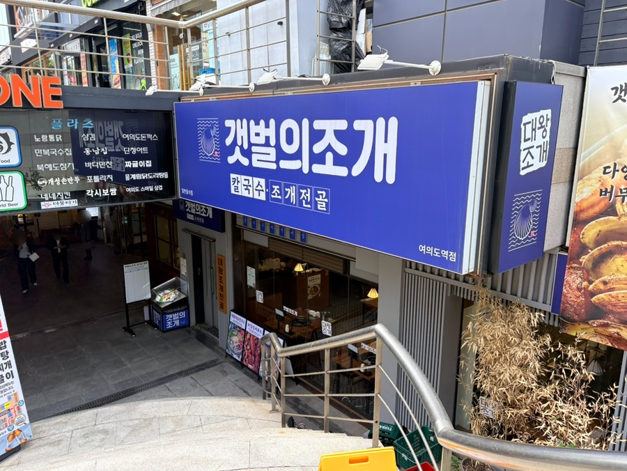 갯벌의조개 여의도역점 사진 7