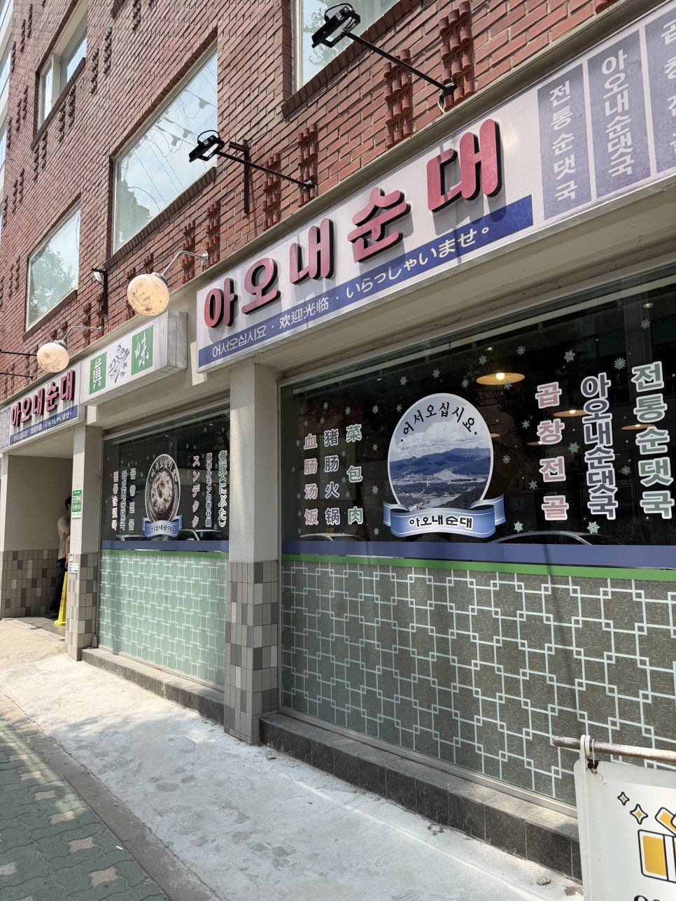 아오내순대 사진 7