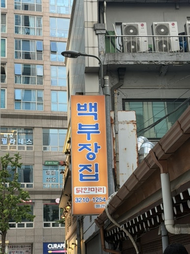 백부장집닭한마리 별관 사진 5