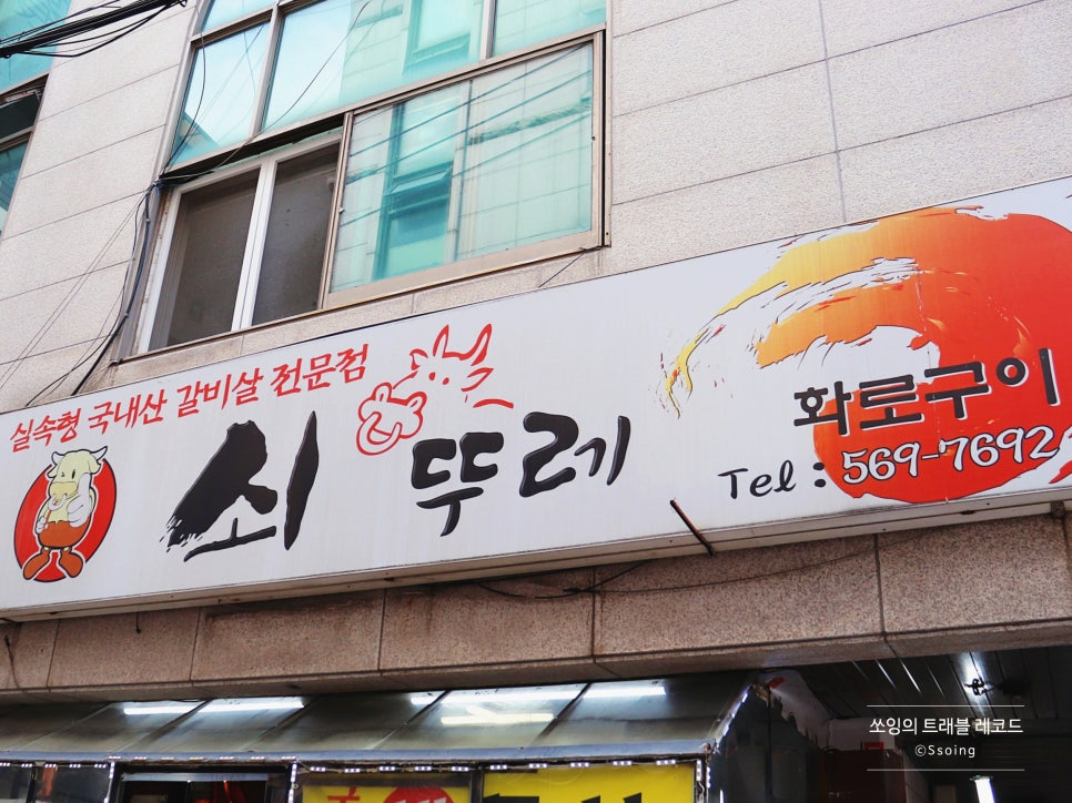 쇠뚜레 선릉점 사진 7
