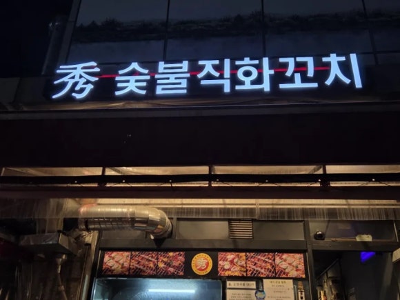 수숯불직화꼬치 대표 사진