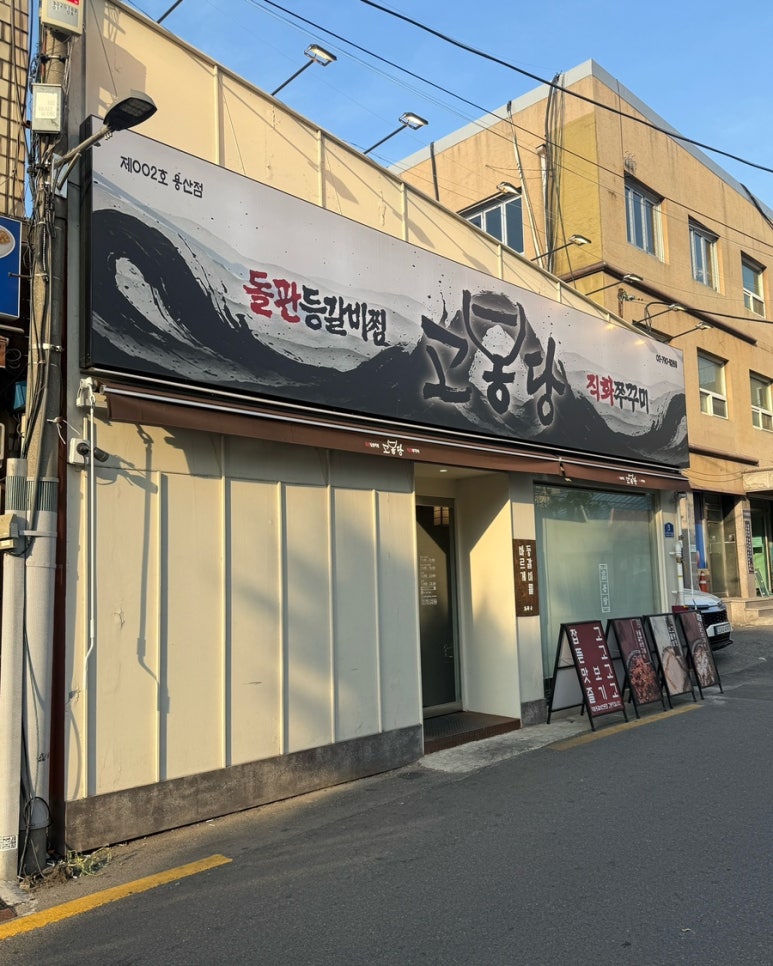 고봉당 용산점 사진 3