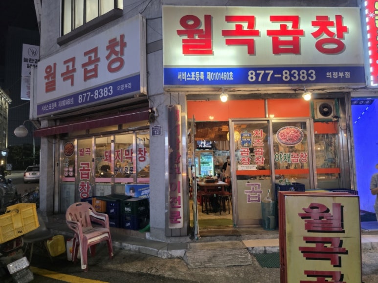 월곡곱창 의정부점 사진 7
