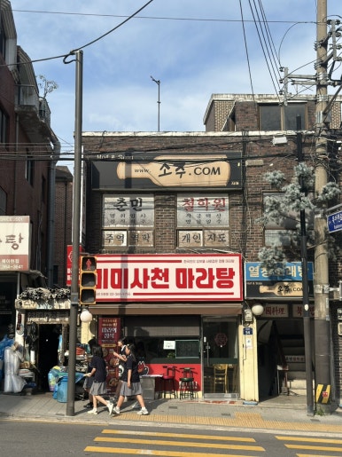 미미사천마라탕 아현점 대표 사진