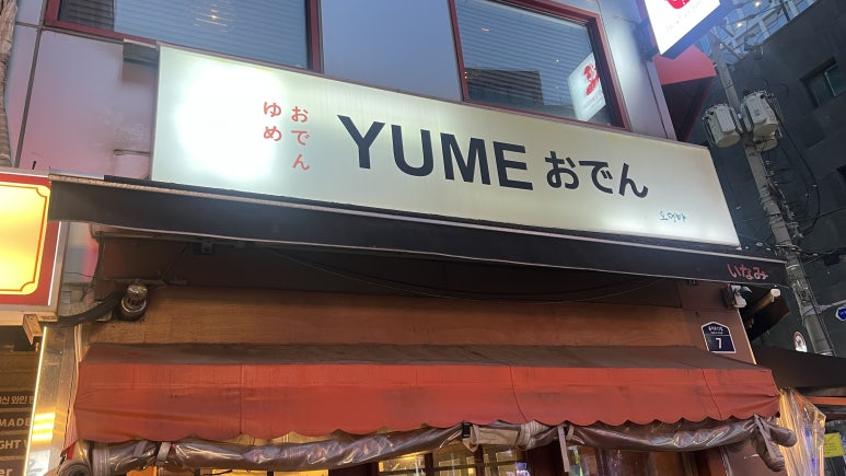 유메오뎅 을지로점 사진 4