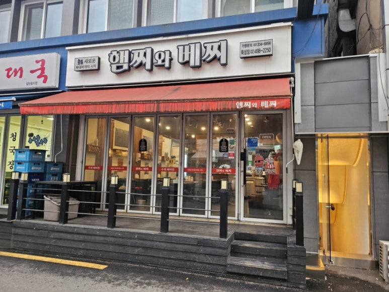 햄찌와베찌 뚝섬점 사진 2