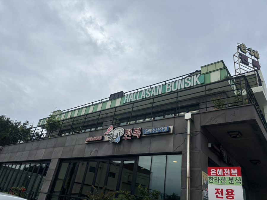 제주한라산분식 사진 6