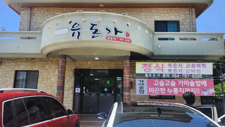 유돈가 사진 3