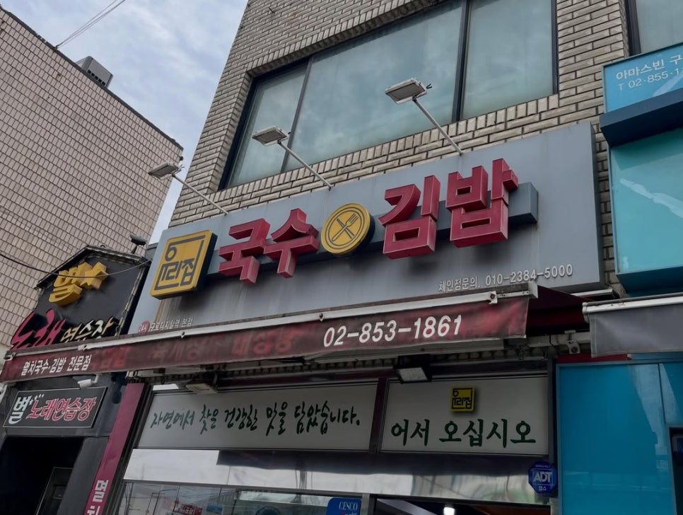 우리집국수김밥 구로디지털역본점 대표 사진