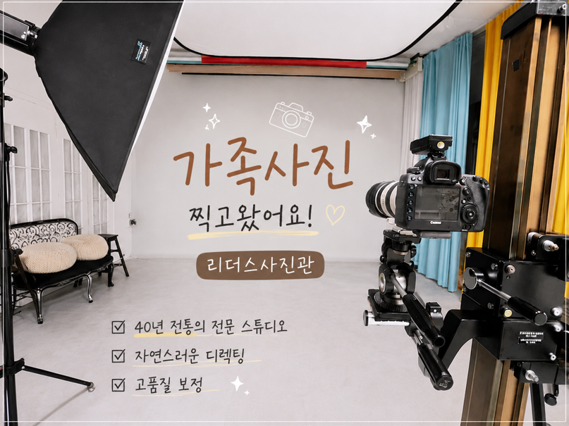 강동 가족사진 촬영, 리더스사진관 칠순팔순 기념 후기