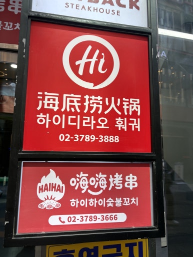 하이하이숯불꼬치 사진 2
