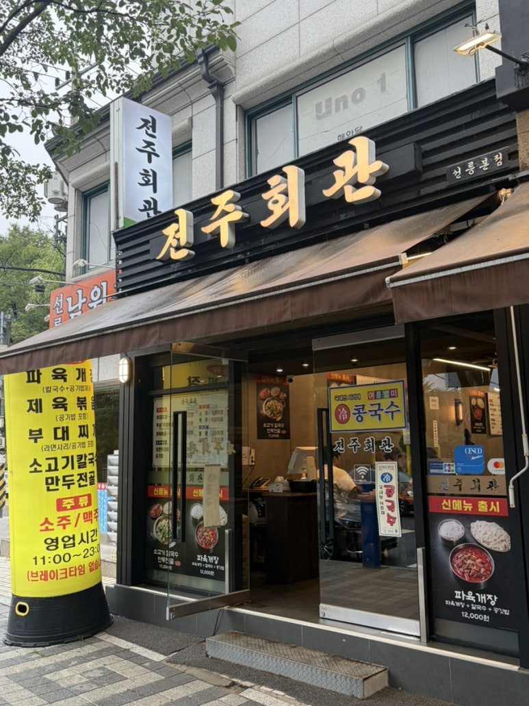전주회관 대표 사진