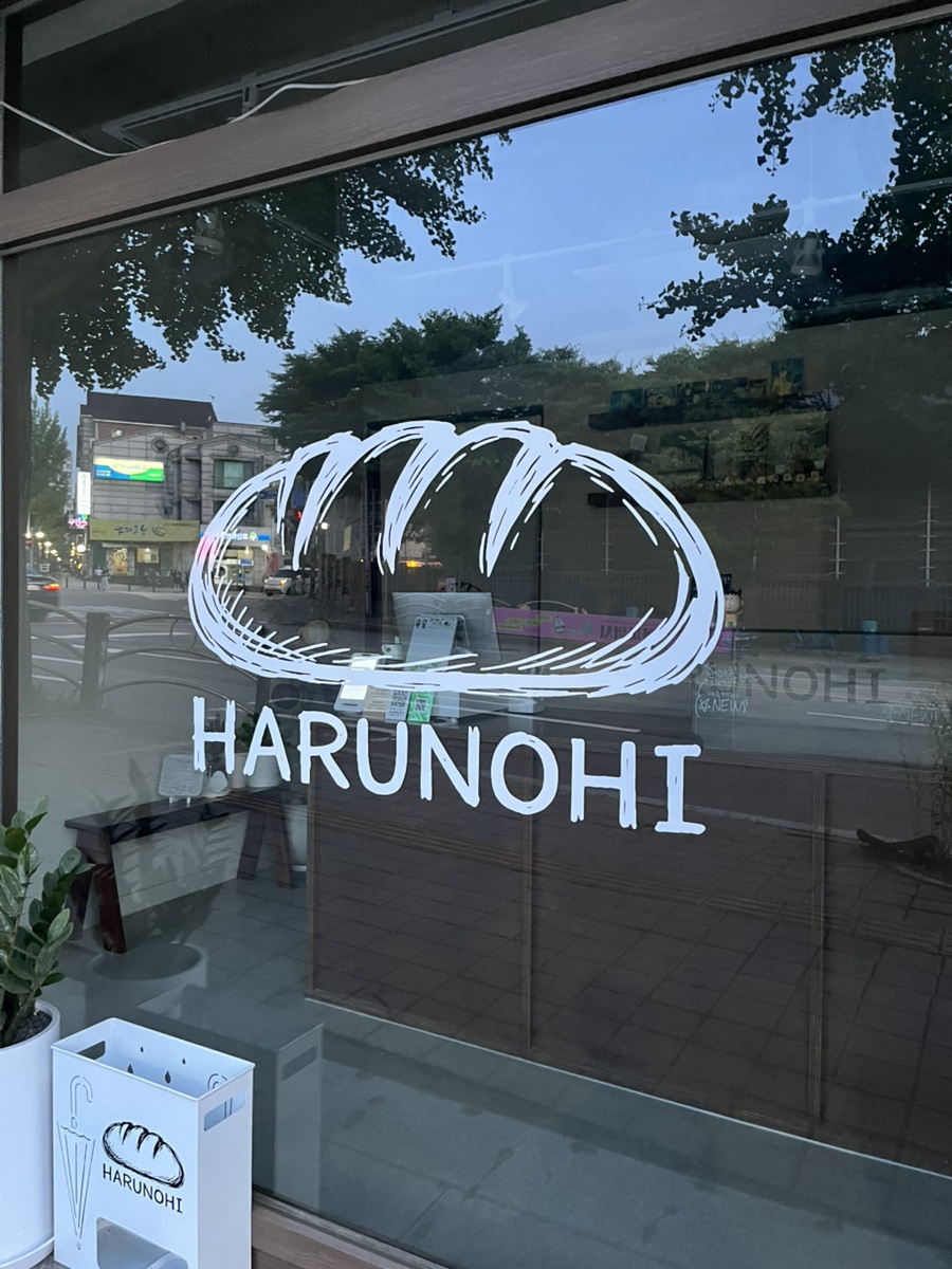 하루노히 사진 2