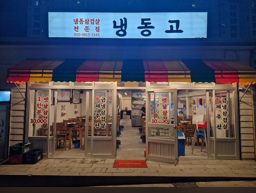 냉동고 베라체점 대표 사진