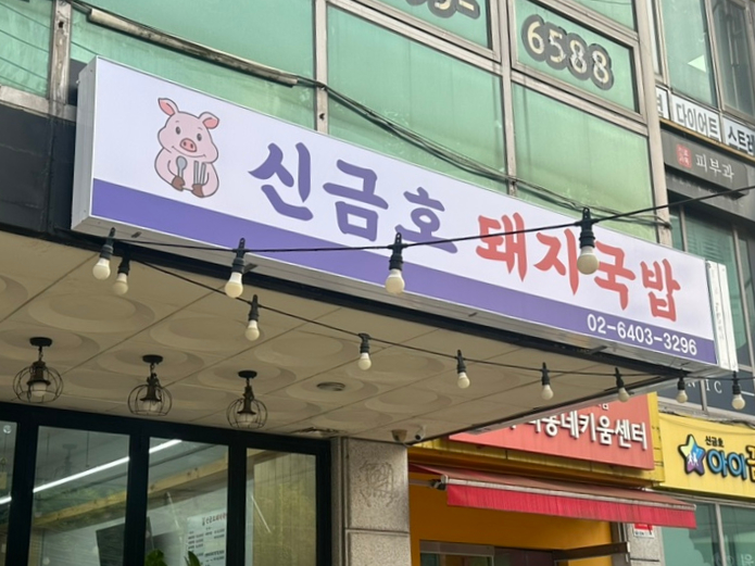 신금호 돼지국밥 사진 4