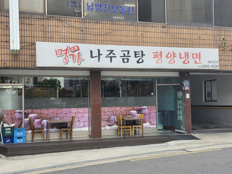 명가나주곰탕평양냉면 사진 3