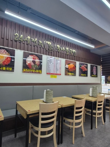 24시전주명가콩나물국밥 서울대치점 사진 3