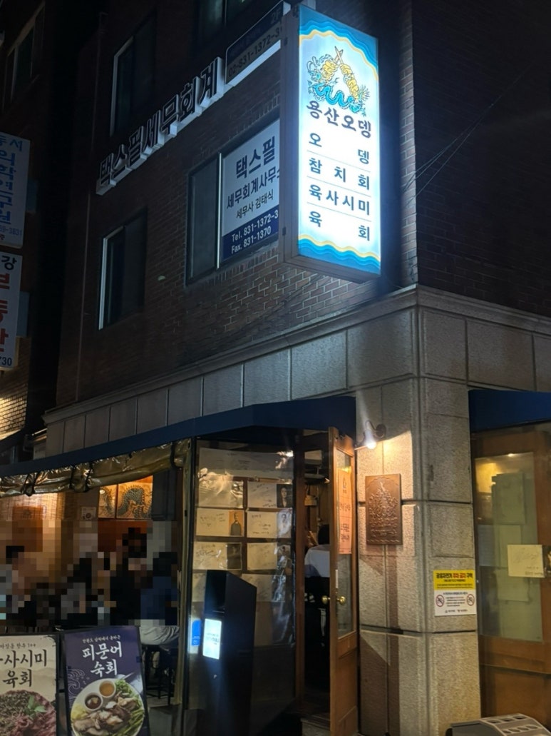 용산오뎅 사진 8