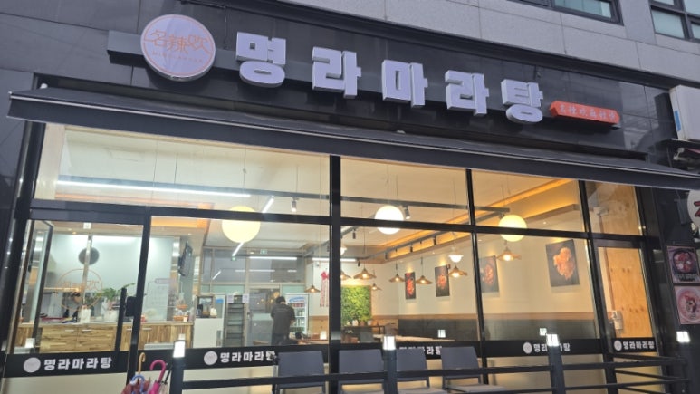 명라마라탕 사진 2