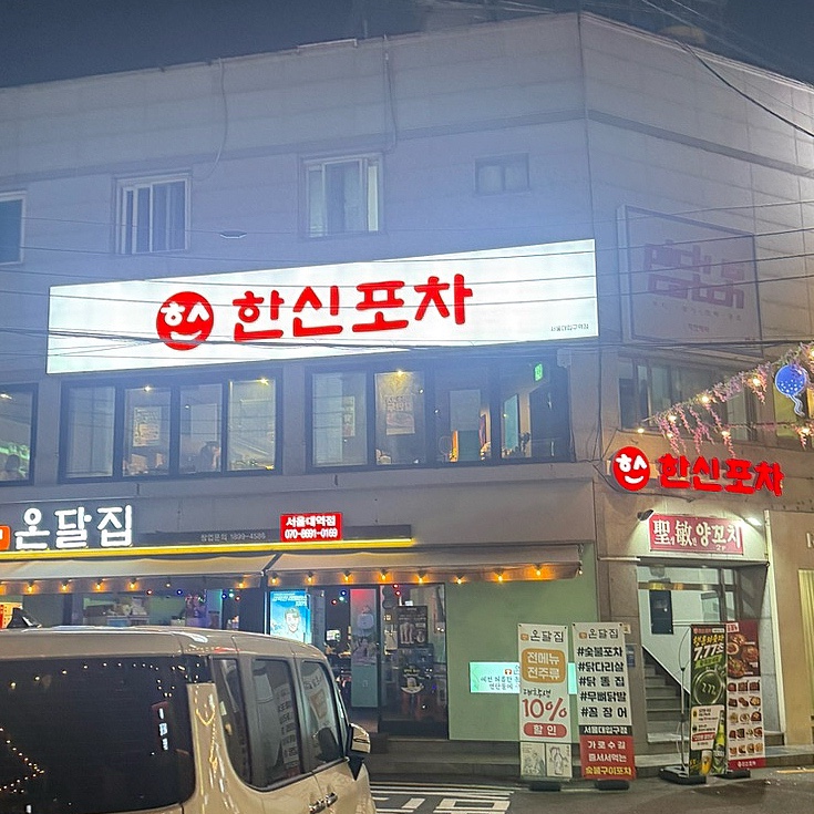한신포차 서울대입구역점 사진 6