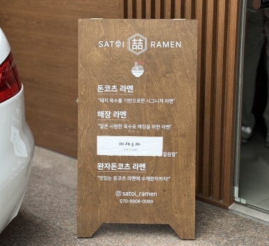 사토이라멘 사진 7