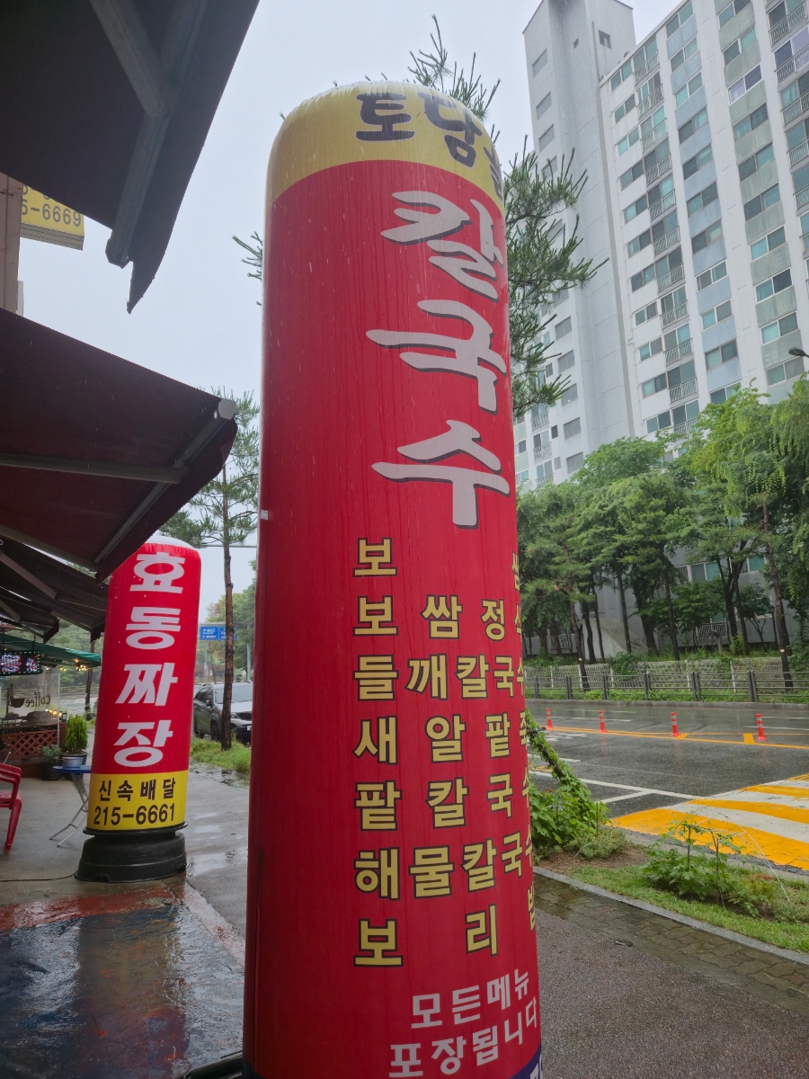 토담골칼국수 사진 3