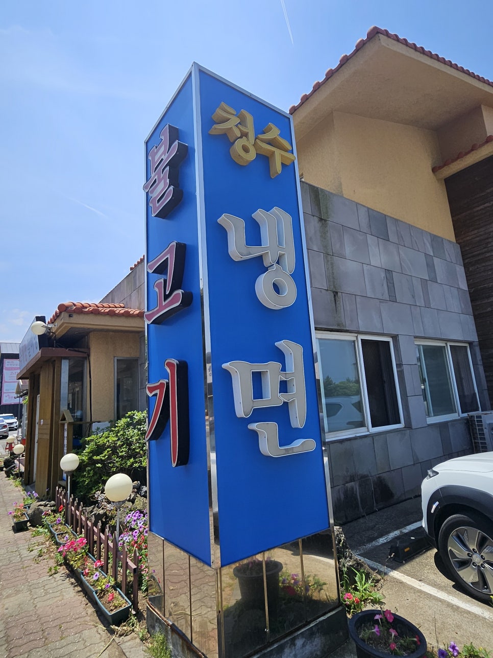 청수냉면 사진 7