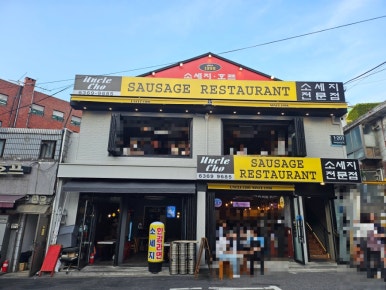 엉클조소시지 사진 7