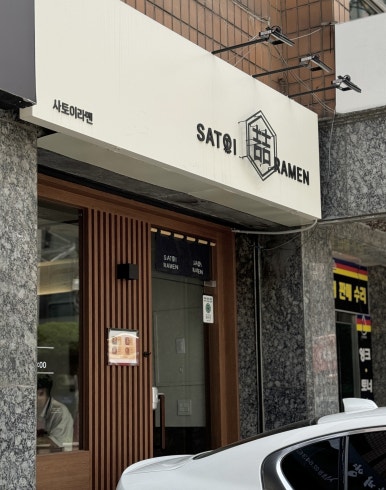 사토이라멘 사진 6