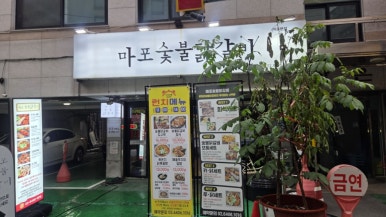마포숯불닭갈비 대표 사진